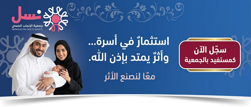 جمعية الإنجاب الصحي (نسل)