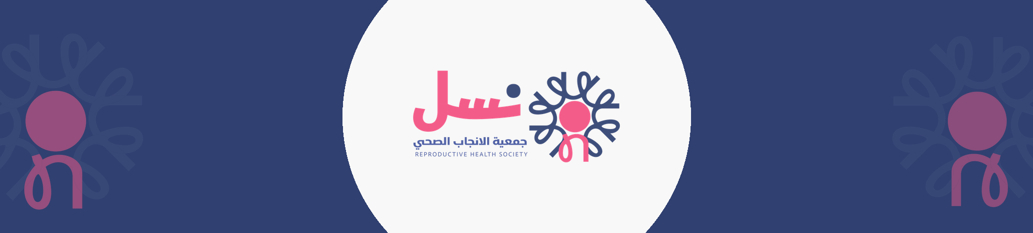 جمعية الإنجاب الصحي (نسل)